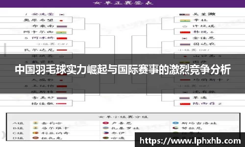 中国羽毛球实力崛起与国际赛事的激烈竞争分析