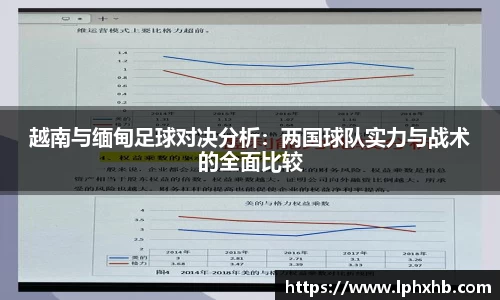 越南与缅甸足球对决分析：两国球队实力与战术的全面比较