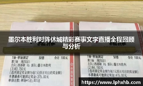 墨尔本胜利对阵休城精彩赛事文字直播全程回顾与分析